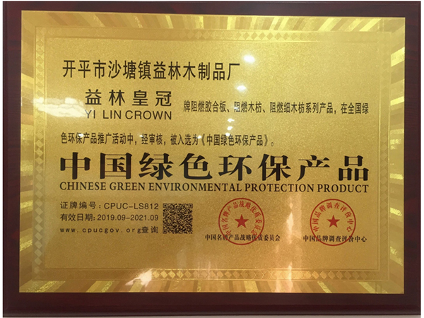盛林木業-中國綠色環保產品證書